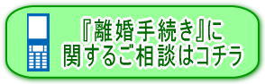 離婚給付契約公正証書作成のご相談