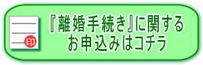 離婚給付契約公正証書の作成のお申し込み