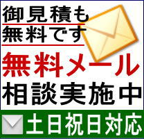 メールによる無料相談受付中です。お気軽にご利用ください。